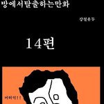 <b>방탈출</b> 만화버젼 14탄