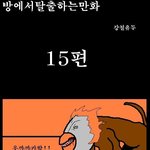 방<b>탈출</b> 만화버젼 15~16탄