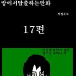 방<b>탈출</b> 만화버젼 17~18
