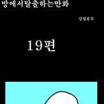 방<b>탈출</b> 만화버젼 19~20탄