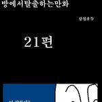 방<b>탈출</b> 만화버젼 21~22탄
