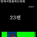 방<b>탈출</b> 만화버젼 23~24