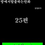 <b>방탈출</b> 만화버젼 25~26탄