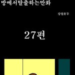 방<b>탈출</b> 만화버젼 27~28탄