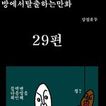 방<b>탈출</b> 만화버젼 29~30탄