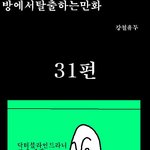 방<b>탈출</b> 만화버젼 31~32탄