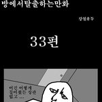 방<b>탈출</b> 만화버젼 33~34탄