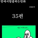 방<b>탈출</b> 만화버젼 35~36