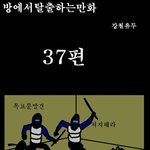 방탈출 만화버젼 37~38탄