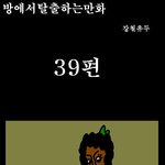 방<b>탈출</b> 만화버젼 39~40화