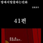 <b>방</b>탈출 만화버젼 41~43탄(진짜기준이맞아요 홈피<b>깜</b>)