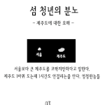 [공감만화] 제주도에 대한 오해와 <b>편견</b>
