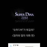 송이병의 엄마는 슈퍼<b>디바</b>!?+_+