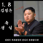 늦었지만 김정은 대장 <b>동무</b>의 생일을 축하하며..