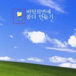 ▷▶▷▶▷▶컴퓨터에 폴더 왕창 만들었을때◁◀◁◀◁◀