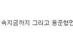 이런 이유로 권지용이 까이는구나