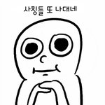 <b>사칭들</b>이 게시글 써도 난 댓글에