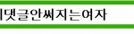 여자들만 덧글쓸 수 있는 판에서 덧글 안써지는 여자분들 계심?