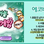 <b>에코</b>버블 게임하고하고 왔는데 너무 재미있네요