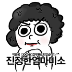 팬덤엄마미소 / 진짜엄마미소 ★★★★★