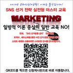 인터넷 선거운동/<b>sns</b> 선거운동 전략/온라인 선거 마케팅 전략 강의...