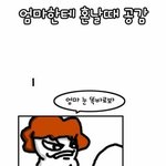 ★★★엄마한테 <b>혼날때</b> 공감★★★