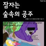 [창작웹툰]잠자는 숲속의 공주