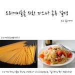 우리가 모르는 파스타 <b>종류</b>(펌)