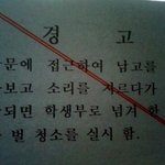 무서우면서 웃긴 경고 <b>문구들</b>