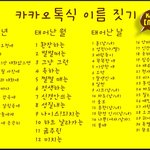 ★☆★☆ 카카오<b>톡식</b> 이름짓기!★☆★☆★