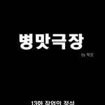 (만화有)만화로보는 <b>작업</b>의 노하우