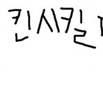 @@@@@치킨시킬때공감 4컷<b>종결</b>@@@@