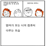 엄마가 보는 <b>내</b>가 컴퓨터를 다루는 <b>모습</b>