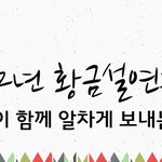 연휴에 이런 계획을 짜서 떠나보자!! <b>설날</b>여행~ 고고싱!!! ^^