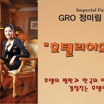 "호텔의 꽃" gro 호텔리어 서비스 살펴보기!