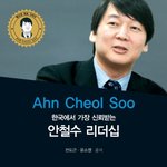[이벤트] 신간출판기념 청소년 멘토 시리즈 "안철수 리더쉽"...