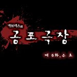 [괴담 이야기]"<b>수영</b>"