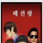 <b>패션왕</b>