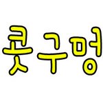 ★★★<b>흔</b><b>녀</b>님감사해융★★★