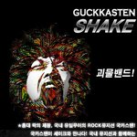 괴물밴드 ! 국카스텐 <b>셰이크</b> 출시!!!