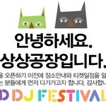 월드디제이 페스티발 티켓 일정을 알려드립니다