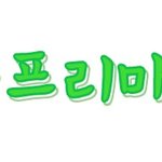 <b>키</b>큰픎님-<b>키</b>큰프리마돈나