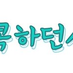 <b>방콕</b>하던샤월님