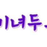 미녀두요님-미녀두요