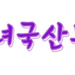 미녀<b>국산</b>뷰티님-미녀<b>국산</b>뷰티
