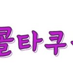 미녀콜타쿠<b>용주</b>몀님-미녀콜타쿠<b>용주</b>녕