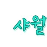 샤월<b>달님</b>-샤워ㄹ달