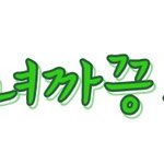 미녀까끙<b>느님</b>-미녀까끙<b>느님</b>