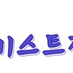 미녀비스트진리히님-미녀비스트<b>진리</b>히
