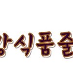 미녀건강<b>식품</b>줄게요섭님-미녀건강<b>식품</b>줄께요섭